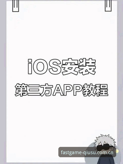 球速APP怎么安装：官方渠道vs第三方下载，哪种方式更稳定安全？