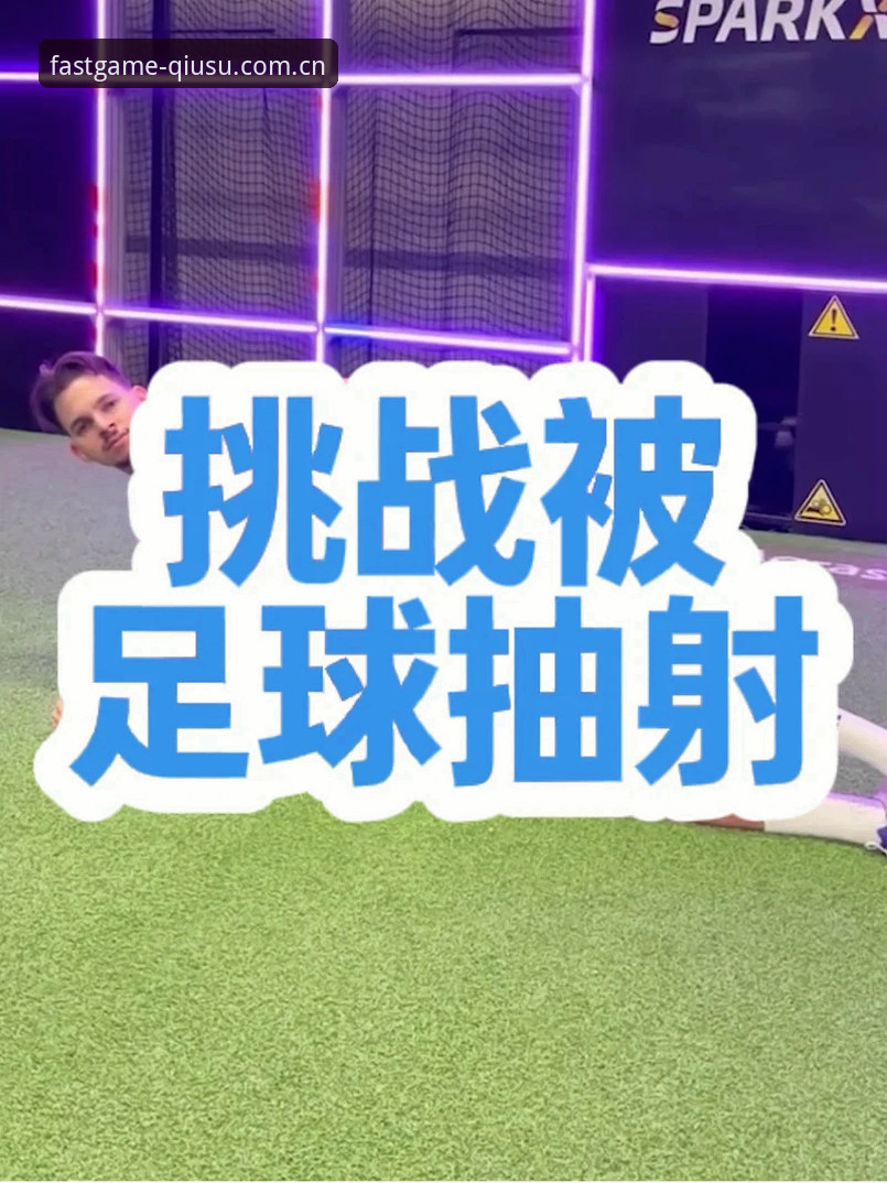 球速体育官网vs球速APP下载：哪个更适合新手入门？全面对比与选择指南